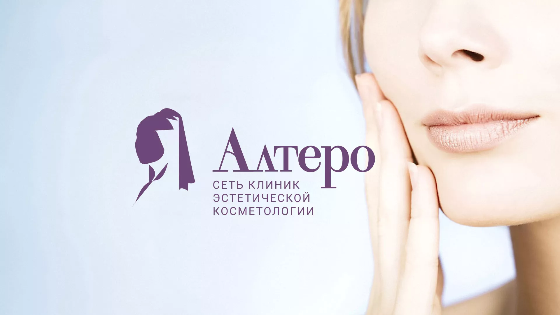 Создание сайта сети клиник эстетической косметологии «Алтеро» в Нижнем Новгороде